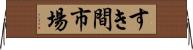 すき間市場 Horizontal Wall Scroll