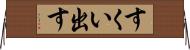 すくい出す Horizontal Wall Scroll
