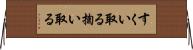 すくい取る Horizontal Wall Scroll