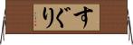 すぐり Horizontal Wall Scroll