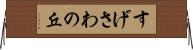 すげさわの丘 Horizontal Wall Scroll