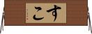 すこ Horizontal Wall Scroll