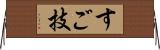 すご技 Horizontal Wall Scroll