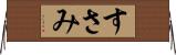 すさみ Horizontal Wall Scroll