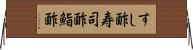 すし酢 Horizontal Wall Scroll