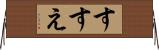 すすえ Horizontal Wall Scroll