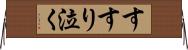 すすり泣く Horizontal Wall Scroll