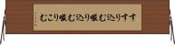 すすり込む Horizontal Wall Scroll