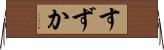 すずか Horizontal Wall Scroll