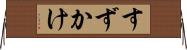 すずかけ Horizontal Wall Scroll
