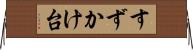 すずかけ台 Horizontal Wall Scroll