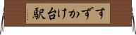 すずかけ台駅 Horizontal Wall Scroll