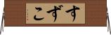 すずこ Horizontal Wall Scroll