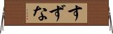 すずな Horizontal Wall Scroll