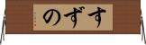 すずの Horizontal Wall Scroll