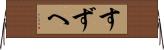すずへ Horizontal Wall Scroll