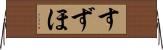 すずほ Horizontal Wall Scroll