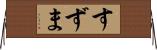 すずま Horizontal Wall Scroll