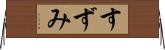 すずみ Horizontal Wall Scroll