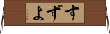すずよ Horizontal Wall Scroll