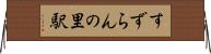 すずらんの里駅 Horizontal Wall Scroll