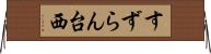 すずらん台西 Horizontal Wall Scroll