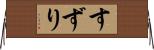 すずり Horizontal Wall Scroll