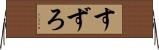 すずろ Horizontal Wall Scroll