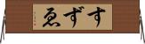 すずゑ Horizontal Wall Scroll