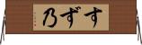 すず乃 Horizontal Wall Scroll