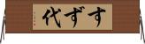 すず代 Horizontal Wall Scroll