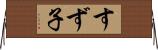 すず子 Horizontal Wall Scroll