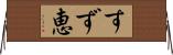 すず恵 Horizontal Wall Scroll