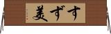 すず美 Horizontal Wall Scroll