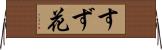 すず花 Horizontal Wall Scroll