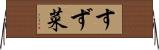 すず菜 Horizontal Wall Scroll