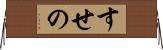 すせの Horizontal Wall Scroll