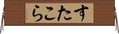 すたこら Horizontal Wall Scroll