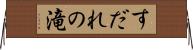 すだれの滝 Horizontal Wall Scroll