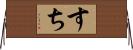 すち Horizontal Wall Scroll