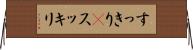すっきり(P) Horizontal Wall Scroll