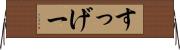 すっげー Horizontal Wall Scroll