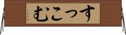 すっこむ Horizontal Wall Scroll