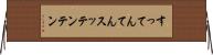 すってんてん Horizontal Wall Scroll
