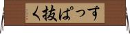 すっぱ抜く Horizontal Wall Scroll