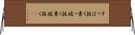 すっぱ抜く Horizontal Wall Scroll
