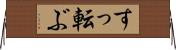 すっ転ぶ Horizontal Wall Scroll