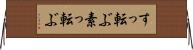 すっ転ぶ Horizontal Wall Scroll
