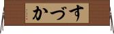 すづか Horizontal Wall Scroll