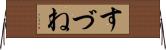すづね Horizontal Wall Scroll